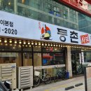 유정혜등촌샤브칼국수
