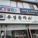 우성돈까스창원시