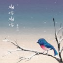 새야새야 이미지