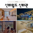 신화2교차로 3 | 제주 신화월드 신화관 후기｜아이와 2박 3일 객실 업그레이드 꿀팁