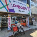 자산로 | 김천 분식 맛집 대발이분식 포장 후기