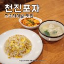 5549 | 가성비 좋은 고속터미널 혼밥 맛집 천진포자 파미에스테이션점 내돈내산 솔직후기