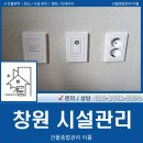 토탈 행정서비스 | 창원 원룸·오피스텔 콘센트·전등 교체 전문 │ 건물종합관리이룸 토탈 시설관리