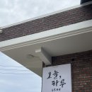 정동바다민박 | 강릉 에어비앤비 정동진 오늘하루 민박 후기 ;; 강원도 단체 펜션 추천
