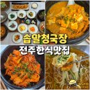 수미네집밥아중점 | 전주 한식 맛집 솝말청국장 건강한 청국장 제육정식 아중리 밥집