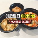 천라쿵푸 마라탕 이미지