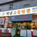 백년교동짬뽕파주조리점 | 파주중국집 백 년 교동 짬뽕 파주 조리점 방문 후기