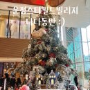 UR(파주시)-[와석순환로]-하-2 | 운정 스타필드 빌리지 내돈내산 후기｜애견동반은 아쉽고 아이들과 가기엔 최고