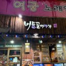 포항 상도동 술집 버들골이야기 포항쌍사점
