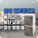 AP_C184 | 삼성 공기청정기 에러 코드/필터 교체·청소 방법 총정리