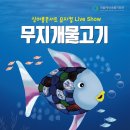 싱어롱콘서트 뮤지컬 무지개 물고기 이미지