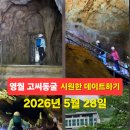 영월 고씨동굴 영월 여행지 고씨굴 실제 방문 후기