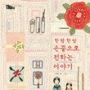 손끝이야기 네이버블로그