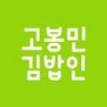 고봉민김밥인율하점 이미지