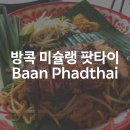 방콕에서 팟타이로 미슐랭을 받았던 팟타이 전문점 반 팟타이 Baan Phadthai 내돈내산 후기