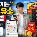 가인출장세차 | 기름값 아끼는 착한 주유소 검색방법 한 번에 끝내는 실전 가이드