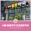반포종로약국 이미지