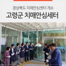 경상북도고령군치매안심센터 이미지