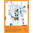 제4회 연극 페스티벌 <고등어> 이미지