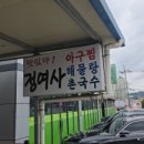 정여사식당 - 남양주시 | 정여사식당