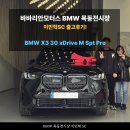 The 카모터스 | 30 xDrive M Sport Pro 출고후기 - 출력마저 더해진...바바리안모터스 BMW 목동전시장 이민혁 주임