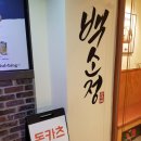 [백소정 응암역점] 마제소바 후기