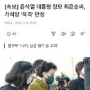 윤 "사법리스크 제가 풀겠다." 후 바로 장모 가석방 적격 ㅋㅋㅋ 이미지