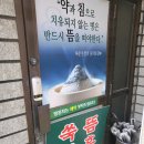 오로배출에 효과적이었던 쑥뜸&amp;쑥좌훈 - 쑥뜸명가 이수점