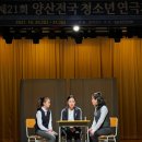 제 21회 전국 청소년 연극제 이미지