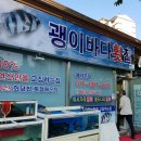 괭이바다횟집 - 김해시 가락로 350 | 괭이바다횟집