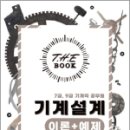 더 북(The book) 기계직 기계설계(이론+예제), 이태랑, 김내오, 오스틴북스 이미지