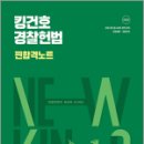 2025 킹건호 경찰헌법 찐합격노트,김건호,메가스터디교육 이미지