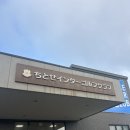 삿포로 신치토세 공항 근처 골프장 :: 치토세인터골프클럽(ちとせインターゴルフクラブ)