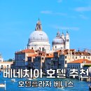 (주)베네치아관광호텔 | 이탈리아 베네치아 여행 호텔 추천 호텔플라자 베니스 숙소 위치