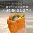 신상하이 | [상하이 여행] 예원역 아침 식사 추천! 지앤삥(煎饼) 현지인 맛집 후기