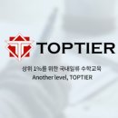탑티어학원 - 성남시 분당구 수내로46번길 33 | 탑티어학원