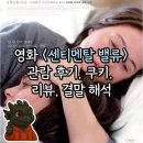 CGV구로10제6관 | [영화] <센티멘탈 밸류> CGV 동대문 6관 김기영관 관람 후기, 쿠키, 리뷰, 해석(진정한 정서적 가치에...