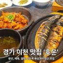 호운 | [이천 맛집] 맛있는 쌀밥과 촉촉한 생선구이의 만남 이천 '호운' 솔직 후기!