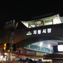 지동시장 이미지