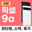 글로벌소프트웨어트레이드 | [리뷰] 구글 픽셀 9A – 중급기의 끝판왕? 스펙부터 장단점, 구매후기까지!