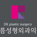 다름성형외과의원 네이버블로그