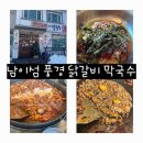 남이섬풍경닭갈비 | [내돈내산] 남이섬 풍경 닭갈비 막국수 맛집 후기