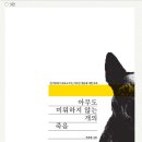 [도움요청] 하재영 작가(피피)님의 &#39;아무도 미워하지 않는 개의 죽음&#39;의 개정판 표지에 투표를 해주세요 ~ 이미지