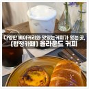 호자베이커리 | [합정카페] 합정 베이커리 맛집 '올라운드커피', 크고 쾌적한 카페 다녀왔어요!