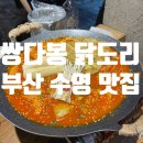 쌍따봉 닭도리 | [수영 맛집] 쌍따봉 닭도리 수영본점 후기_수영역맛집추천, 수영닭도리탕, 부산닭도리탕