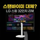 29170-2-A-32 | LG 스마트모니터 스윙 32U889SAW 리뷰, 스탠바이미 대체로 괜찮은지 32인치 4K 비교