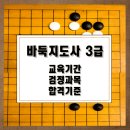 바둑지도사3급 이미지
