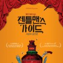 젠틀맨스 가이드 이미지