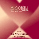 셔누(몬스타엑스) - As You Wish 애즈 유 위시 (환승연애4 OST Part. 3) 가사,오디오영상