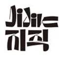 JIJIK(지직) 네이버블로그